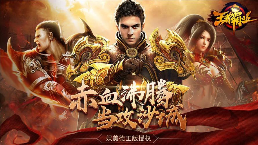 王者霸业（霸业江湖专属）